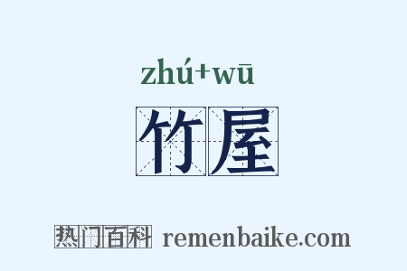 竹屋是什么意思的图片